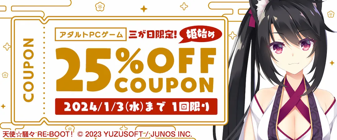 【FANZA GAMES】三が日限定！姫始め25%OFFクーポンをPR【1/3（水）23:59まで！】