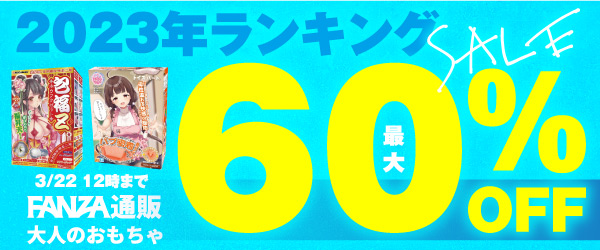 大人のおもちゃ2023年売れ筋ランキングセールを見逃すな！！
